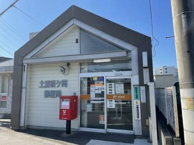 土浦霞ヶ丘郵便局
