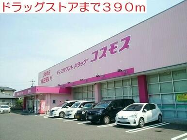 ドラッグコスモス