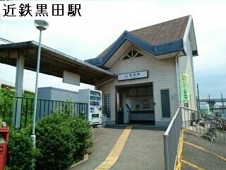 近鉄黒田駅