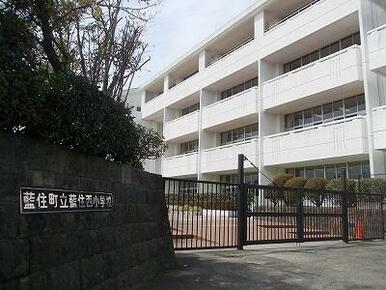 藍住西小学校