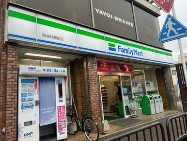ファミリーマート　阪急桂駅前店