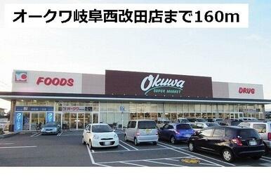 オークワ岐阜西改田店