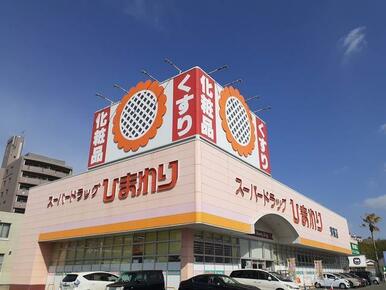 ひまわり津高店