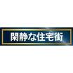 周辺環境