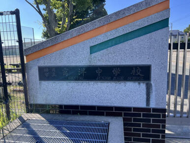 福岡市立玄洋中学校