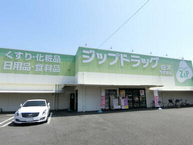 ココカラファインジップドラッグ白沢今伊勢