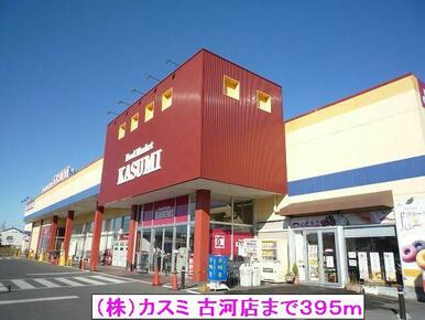 （株）カスミ 古河店