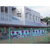 幼稚園、保育園