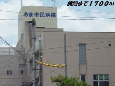 あま市民病院