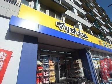 マツモトキヨシ大田山王店