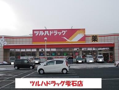 ツルハドラッグ雫石店