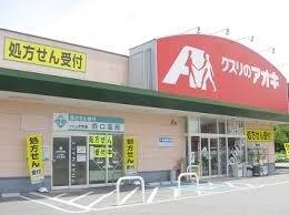 クスリのアオキ岡部店