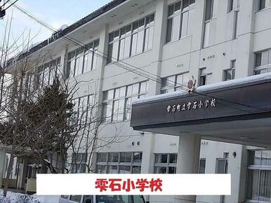 雫石小学校