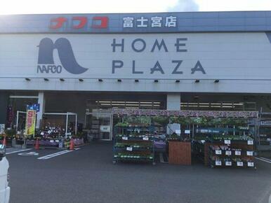 ホームプラザナフコ 富士宮店