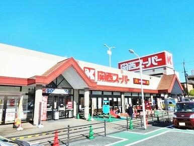 関西スーパーマーケット河内磐船店
