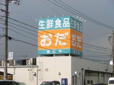 生鮮食品おだ春日店