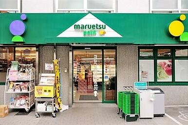 マルエツプチ中落合一丁目店