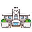 中学校