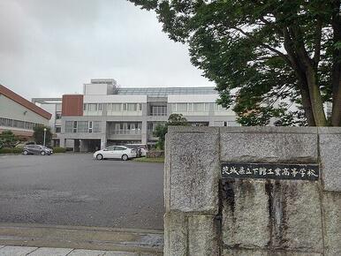 茨城県立下館工業高等学校