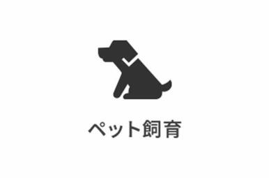 大切なペットと共に暮らせる住まい。家族みんなが心地よく過ごせます。