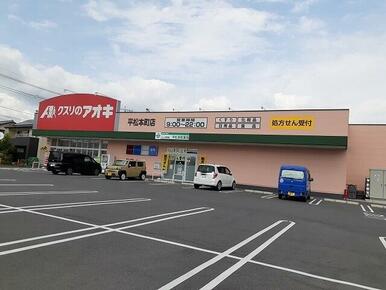 クスリのアオキ 平松本町店