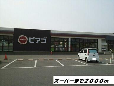 ピアゴ