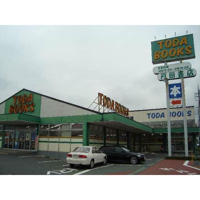 戸田書店富士宮店まで515ｍ