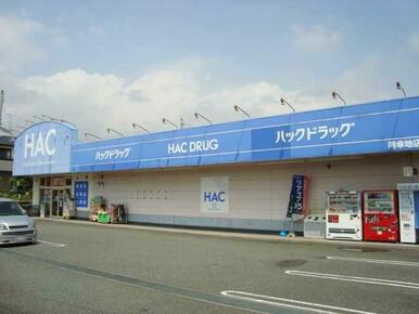 ハックドラッグ阿幸地店まで395ｍ
