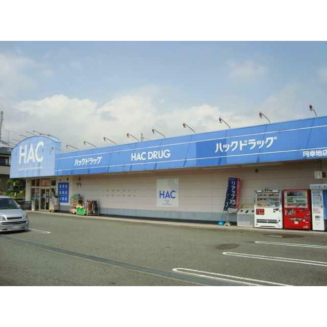 ハックドラッグ阿幸地店まで395ｍ