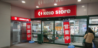 京王ストア稲田堤店