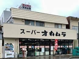 スーパーオカムラ