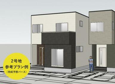 2号地 参考プラン例（完成予想パース）