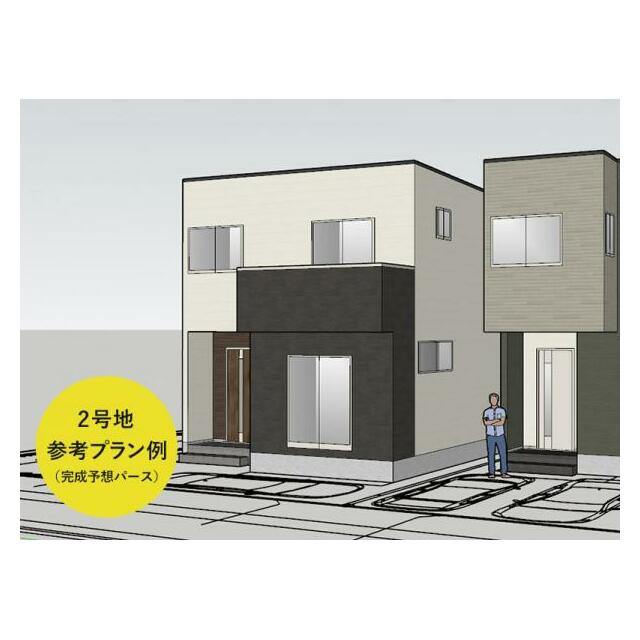 2号地 参考プラン例（完成予想パース）