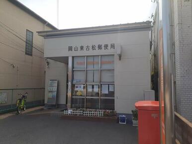 東古松郵便局