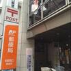 郵便局