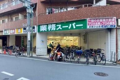 業務スーパー　武蔵小山店