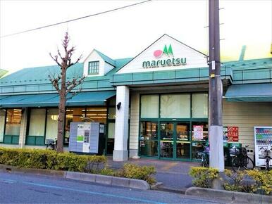 マルエツ 芝塚原店