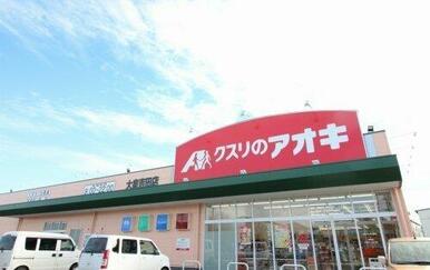 クスリのアオキ 藤阿久店