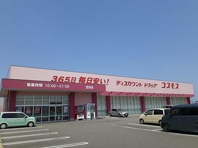 コスモス宝田店