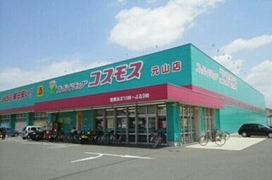 コスモス元山店さん