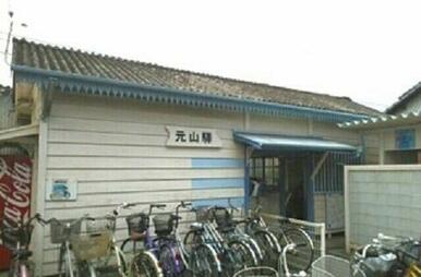 ことでん元山駅さん