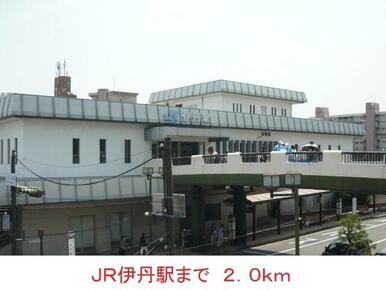 ＪＲ伊丹駅