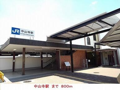 JR中山寺駅