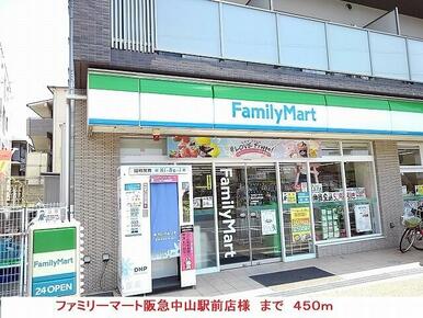 ファミリーマート阪急中山駅前店