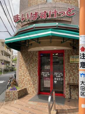 まいばすけっと南馬込５丁目店