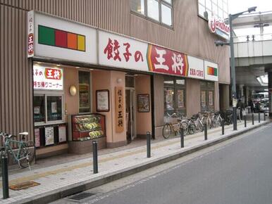 餃子の王将武蔵溝の口駅前店