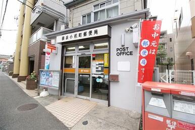 横浜小机町郵便局