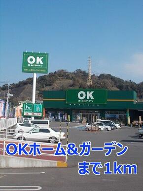 ＯＫホーム＆ガーデン