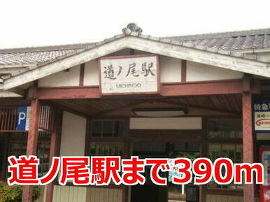 道ノ尾駅