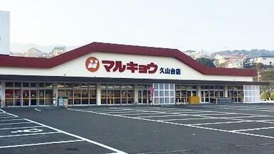 マルキュ久山台店